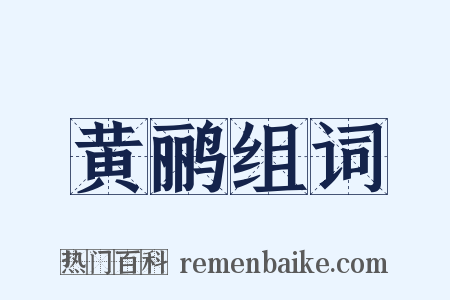 黄鹂组词是什么意思的图片